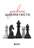 Дневник шахматиста