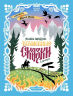 Русские народные волшебные сказки. В адаптации