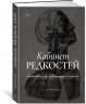 Кабинет редкостей – анатомических, медицинских и жутких