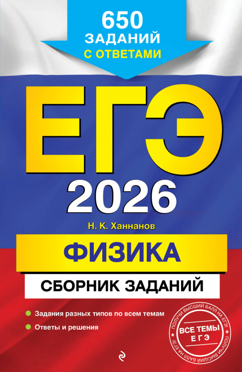 ЕГЭ-2026. Физика. Сборник заданий. 650 заданий с ответами