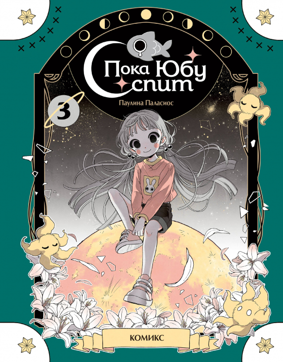 Пока Юбу спит. Книга 3