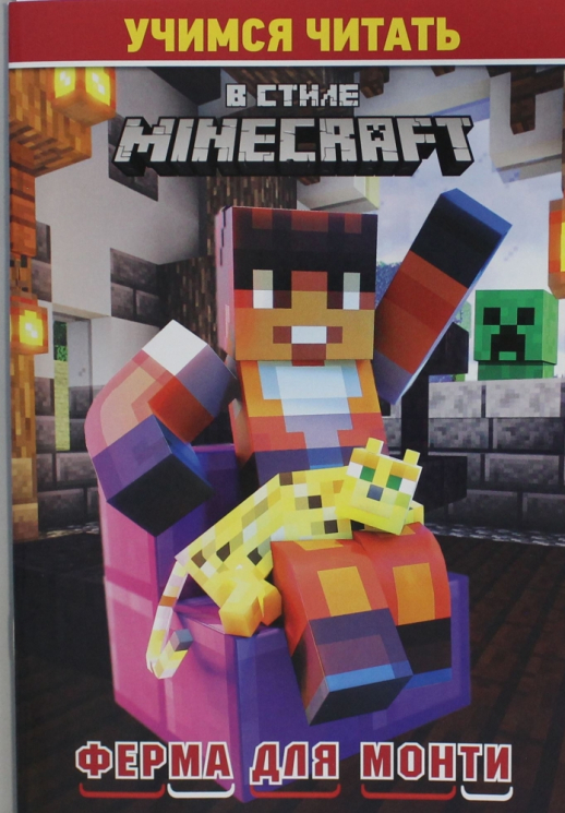 Учимся читать. В стиле Minecraft. Ферма для Монти