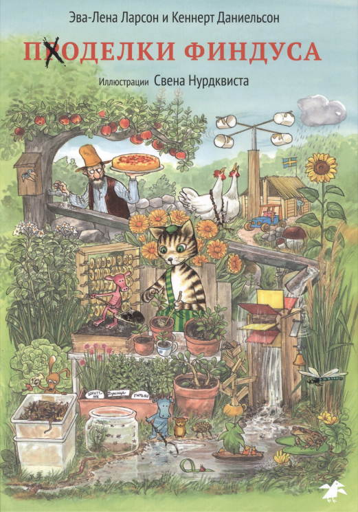 Поделки Финдуса