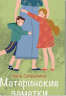 Материнские заметки