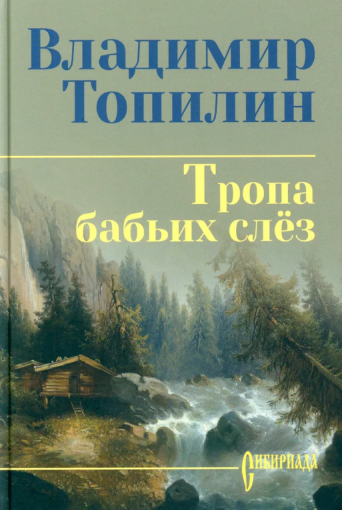 Тропа бабьих слез