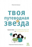 Твоя путеводная звезда. Практики осознанности на каждый день
