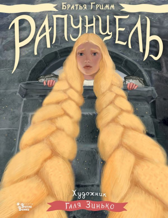 Рапунцель. Иллюстрации Гали Зинько