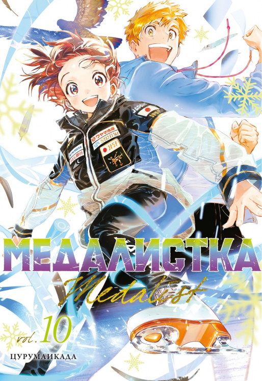 Медалистка. Книга 10. Манга