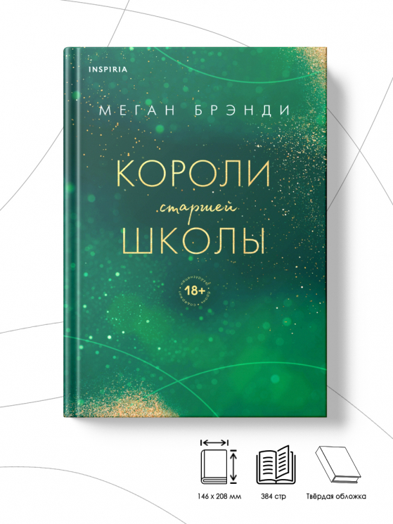 Короли старшей школы