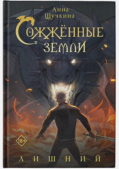 Сожженные земли. Лишний