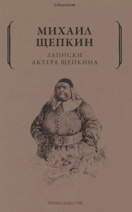 Записки актера Щепкина