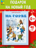 На горке