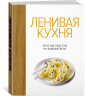 Ленивая кухня. Простые рецепты на каждый день