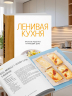 Ленивая кухня. Простые рецепты на каждый день