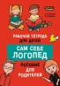 Сам себе логопед. Рабочая тетрадь для детей. Пособие для родителей. Обучение чтению и письму