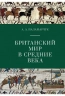 Британский мир в средние века