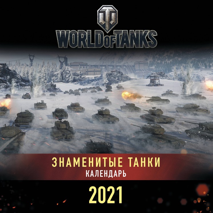 Танки. World of Tanks. Календарь настенный 2021 год