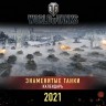 Танки. World of Tanks. Календарь настенный 2021 год