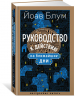 Руководство к действию на ближайшие дни