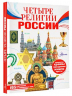 Четыре религии России для школьников