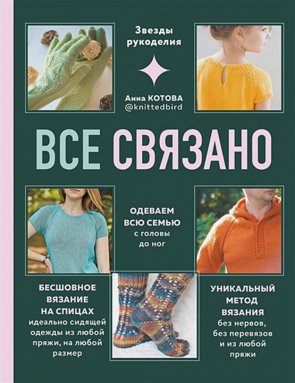 Все связано. Бесшовное вязание на спицах идеально сидящей одежды из любой пряжи, на любой размер. Одеваем всю семью с головы до ног. Уникальный метод вязания без нервов, без перевязов и из любой пряжи