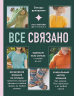 Все связано. Бесшовное вязание на спицах идеально сидящей одежды из любой пряжи, на любой размер. Одеваем всю семью с головы до ног. Уникальный метод вязания без нервов, без перевязов и из любой пряжи