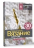 Пошаговое вязание крючком. Для начинающих
