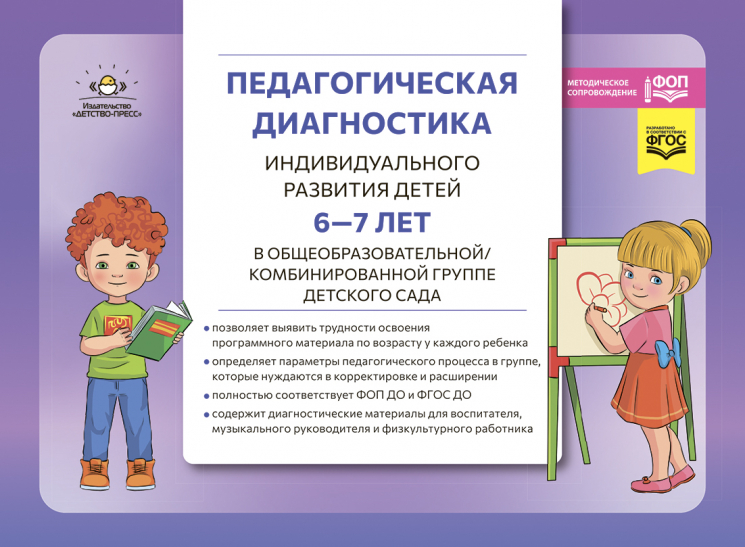 Педагогическая диагностика индивидуального развития детей 6-7 лет в общеобразовательной/комбинированной группе детского сада. ФГОС ДО. ФОП ДО
