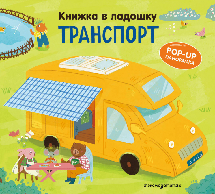 Книжка в ладошку. Транспорт. Pop-up панорамка