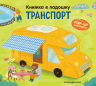 Книжка в ладошку. Транспорт. Pop-up панорамка