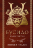 Бусидо. Кодекс самурая