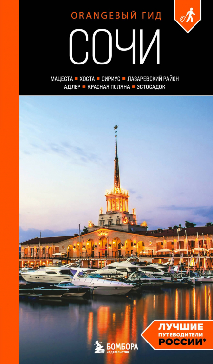 Сочи. Мацеста, Хоста, Сириус, Лазаревский район, Адлер, Красная Поляна, Эстосадок. Путеводитель. 2-е изд. , испр. И доп