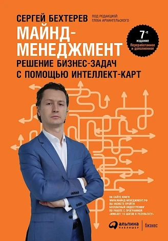 Майнд-менеджмент. Решение бизнес-задач с помощью интеллект-карт