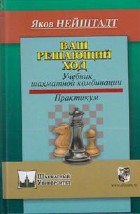Ваш решающий ход. Учебник шахматной комбинации. Практикум