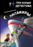 Три юных детектива. Безбилетные пассажиры