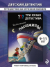 Три юных детектива. Безбилетные пассажиры