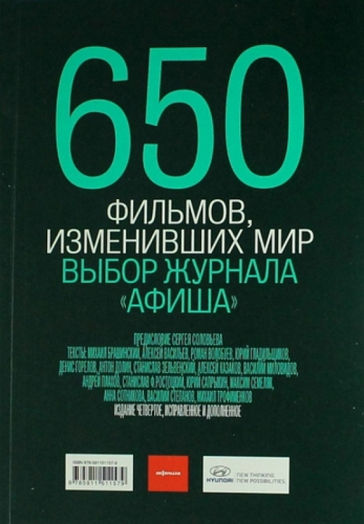 650 фильмов,изменивших мир.Выбор журнала афиша (изд.4)
