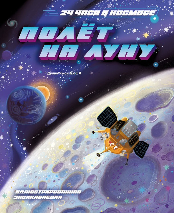 Полёт на Луну