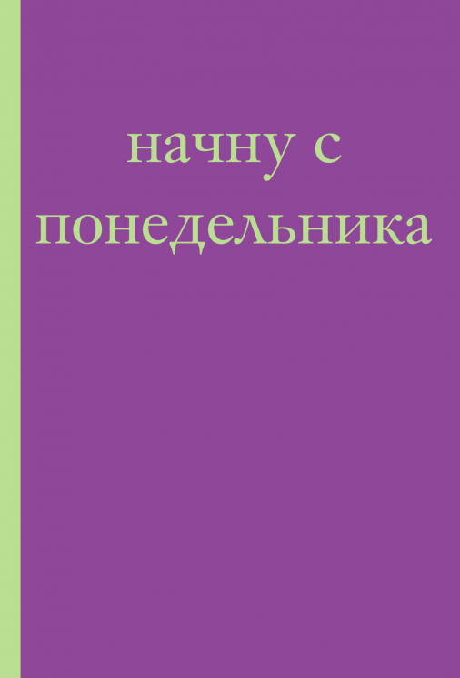 Начну с понедельника! Блокнот для тех, кто когда попало жизнь не меняет