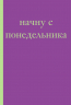 Начну с понедельника! Блокнот для тех, кто когда попало жизнь не меняет