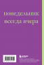 Начну с понедельника! Блокнот для тех, кто когда попало жизнь не меняет