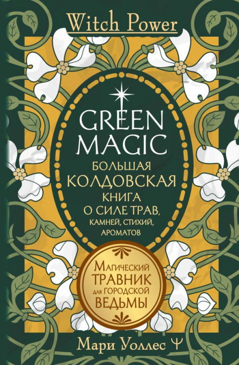 Green Magic. Большая колдовская книга