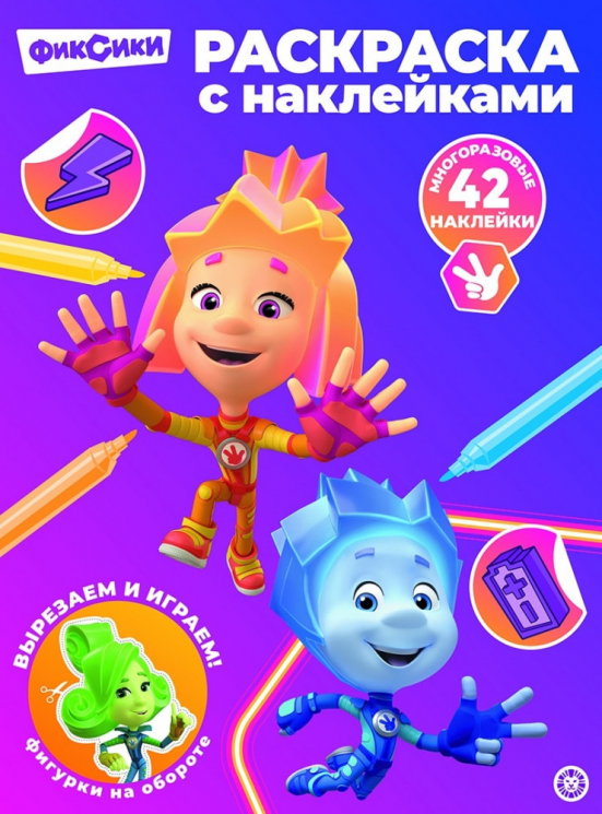 Раскраска с многоразовыми наклейками. №2415. Фиксики