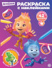 Раскраска с многоразовыми наклейками. №2415. Фиксики