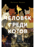 Человек среди котов. История близкого соседства