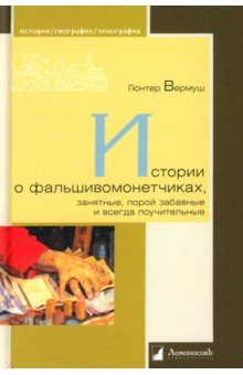 Истории о фальшивомонетчиках, занятные, порой забавные и всегда поучительные