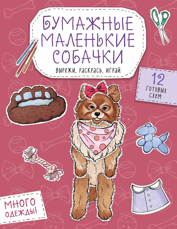 Бумажные маленькие собачки. Вырежи, раскрась, играй. 12 готовых схем