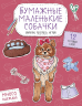 Бумажные маленькие собачки. Вырежи, раскрась, играй. 12 готовых схем
