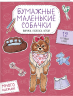 Бумажные маленькие собачки. Вырежи, раскрась, играй. 12 готовых схем