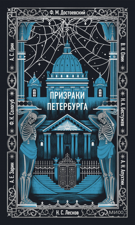 Призраки Петербурга. Вечные истории